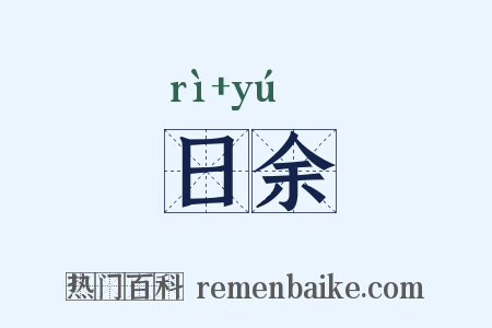日余是什么意思的图片